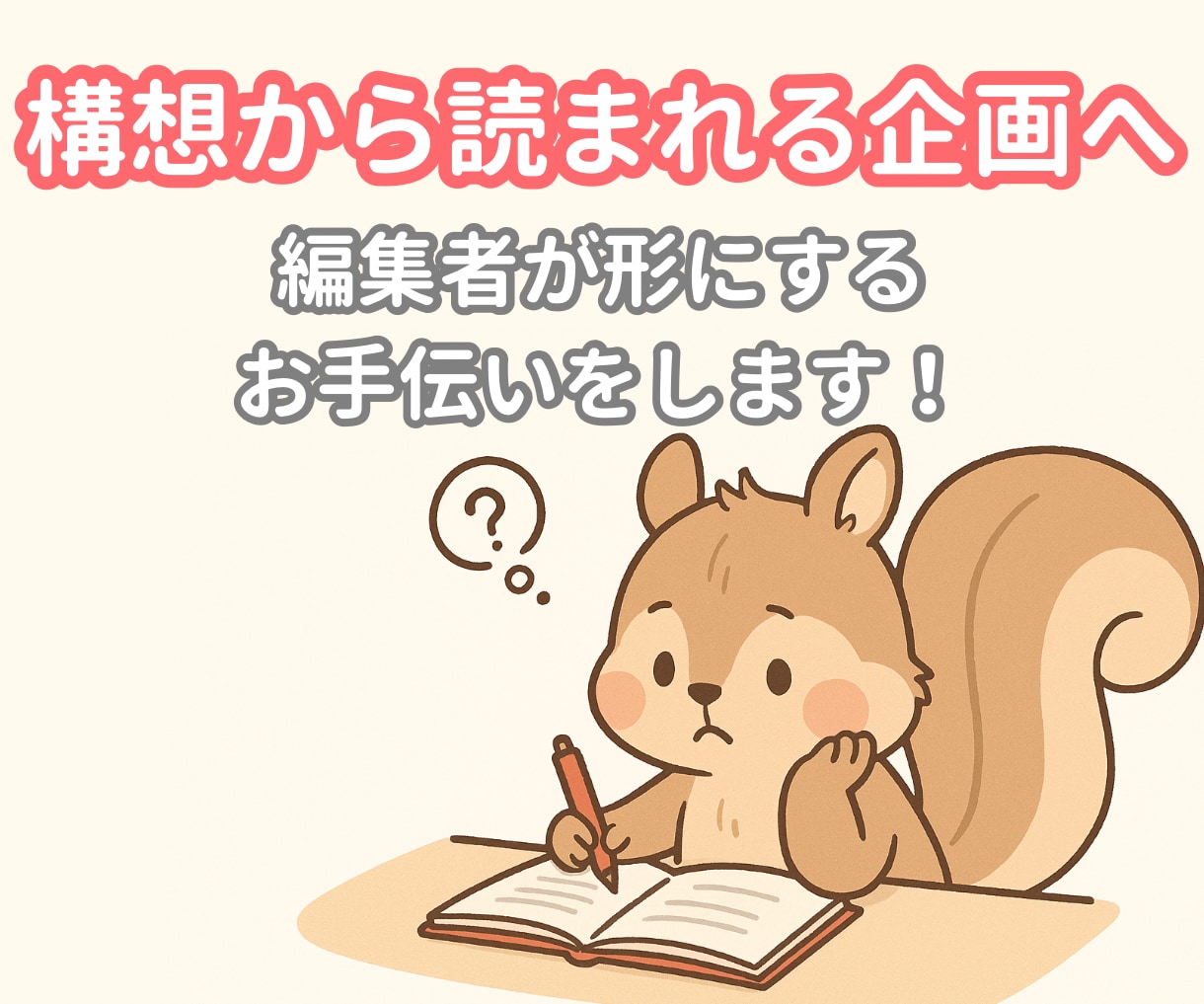 物語を形にしたい方。企画を編集者が一緒に考えます 新人賞やWeb連載向けの企画、編集者と一緒に磨きませんか？ イメージ1