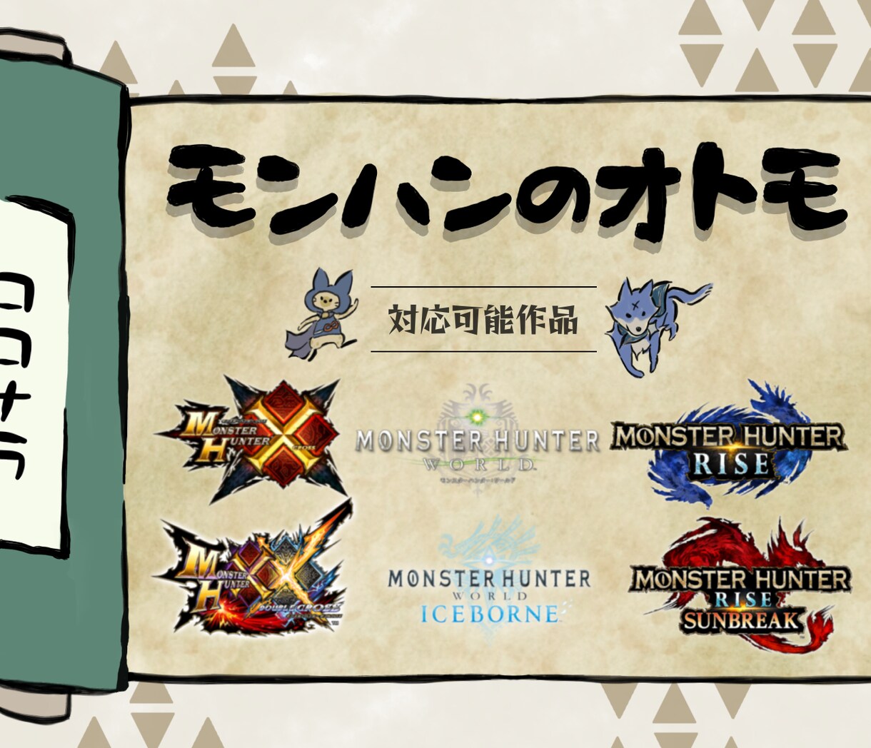 モンハン（モンスターハンター）のオトモをします 初心者さん大歓迎！お話ししながらワイワイプレイしたい方！ イメージ1
