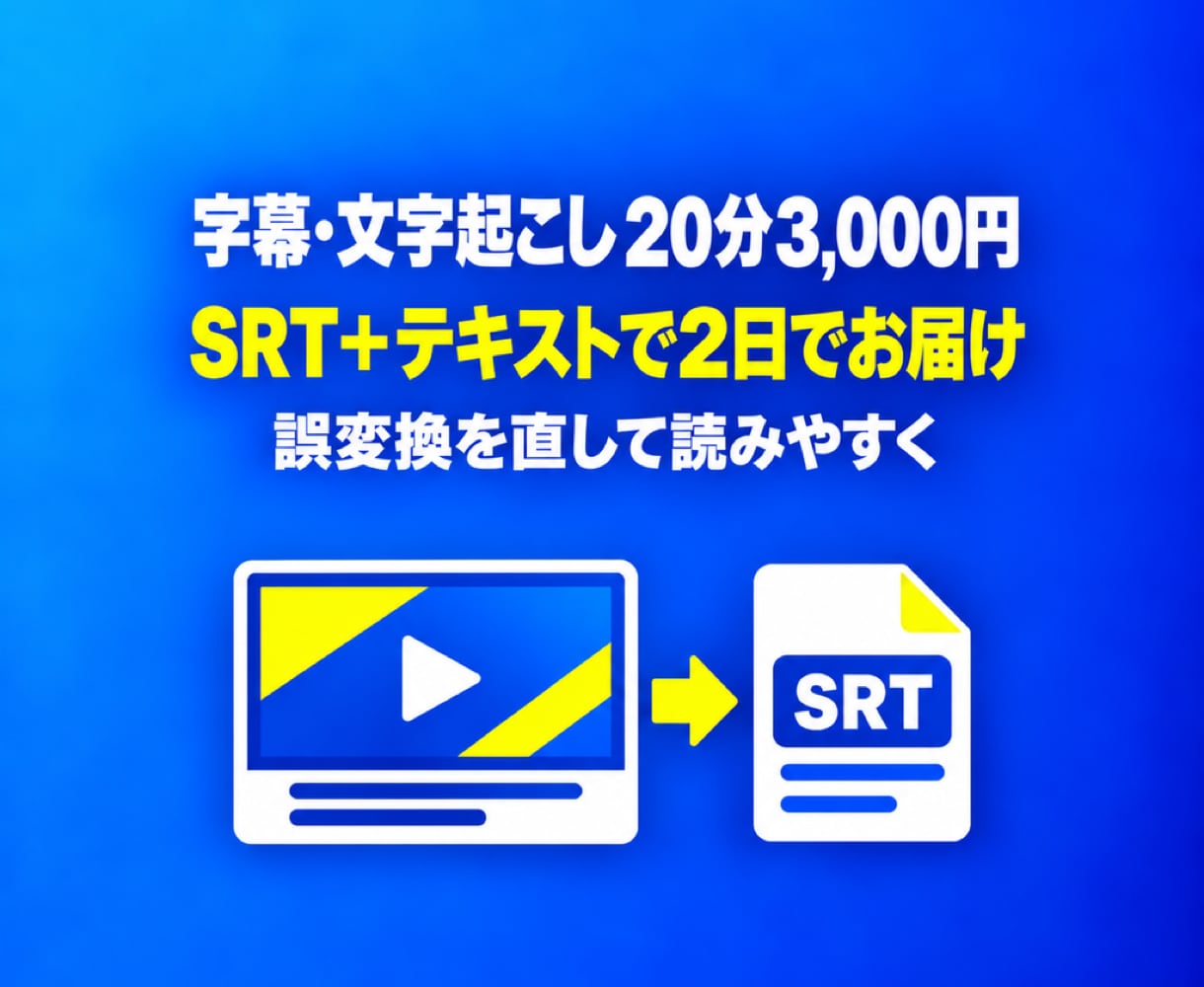 字幕・文字起こしを20分3,000円で作成します SRTとテキストで納品。20分まで3,000円・2日 イメージ1
