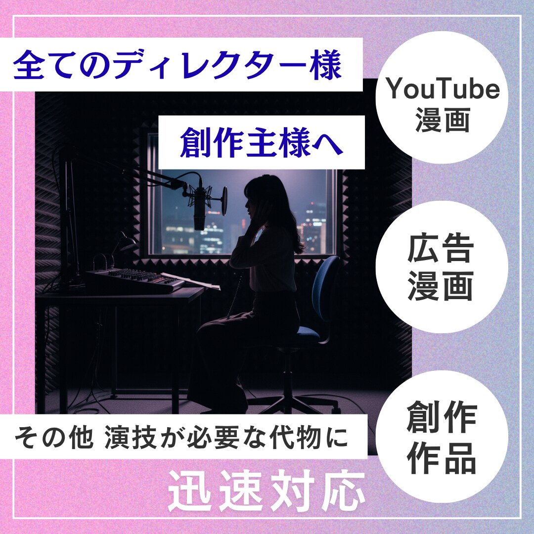 Youtube漫画・創作作品に声を入れます あなたの大事なキャラクターを全力で演じます イメージ1