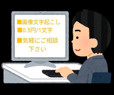 画像文字起こし承ります 書籍、手書きのメモ、PDFなど様々なデータを文字に！ イメージ1