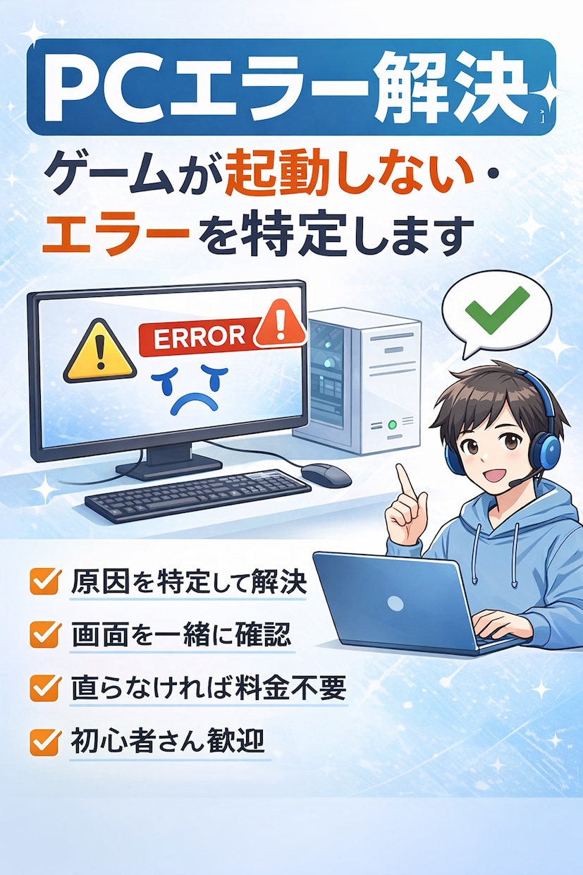 PCののエラーを専門員が一緒に寄り添い解決します PCが起動しない】エラー・青画面をチャットで解決｜初心者OK イメージ1