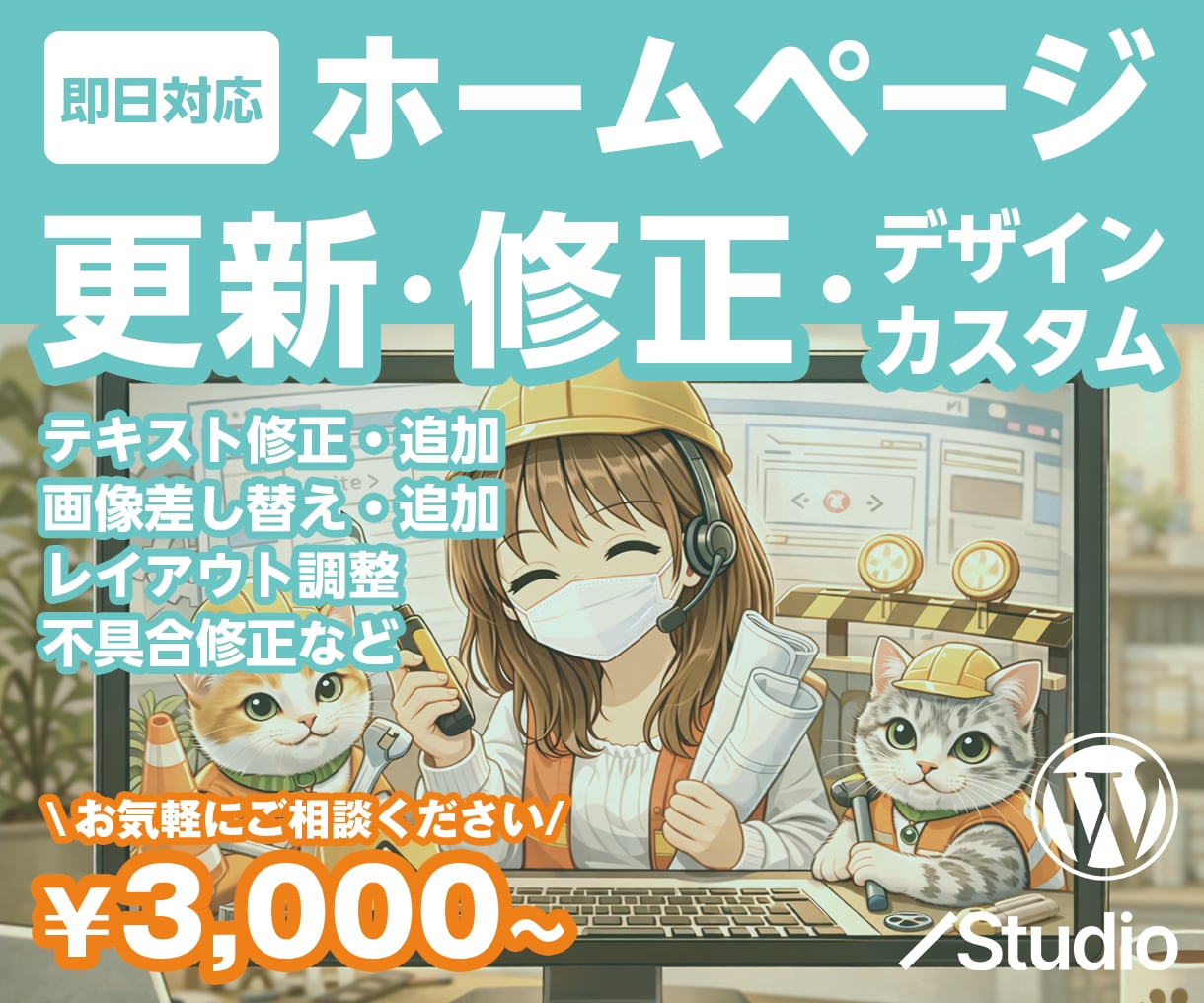 ホームページ・ブログ・LPの修正・更新します htmlもWordPressもSTUDIOもお任せください イメージ1