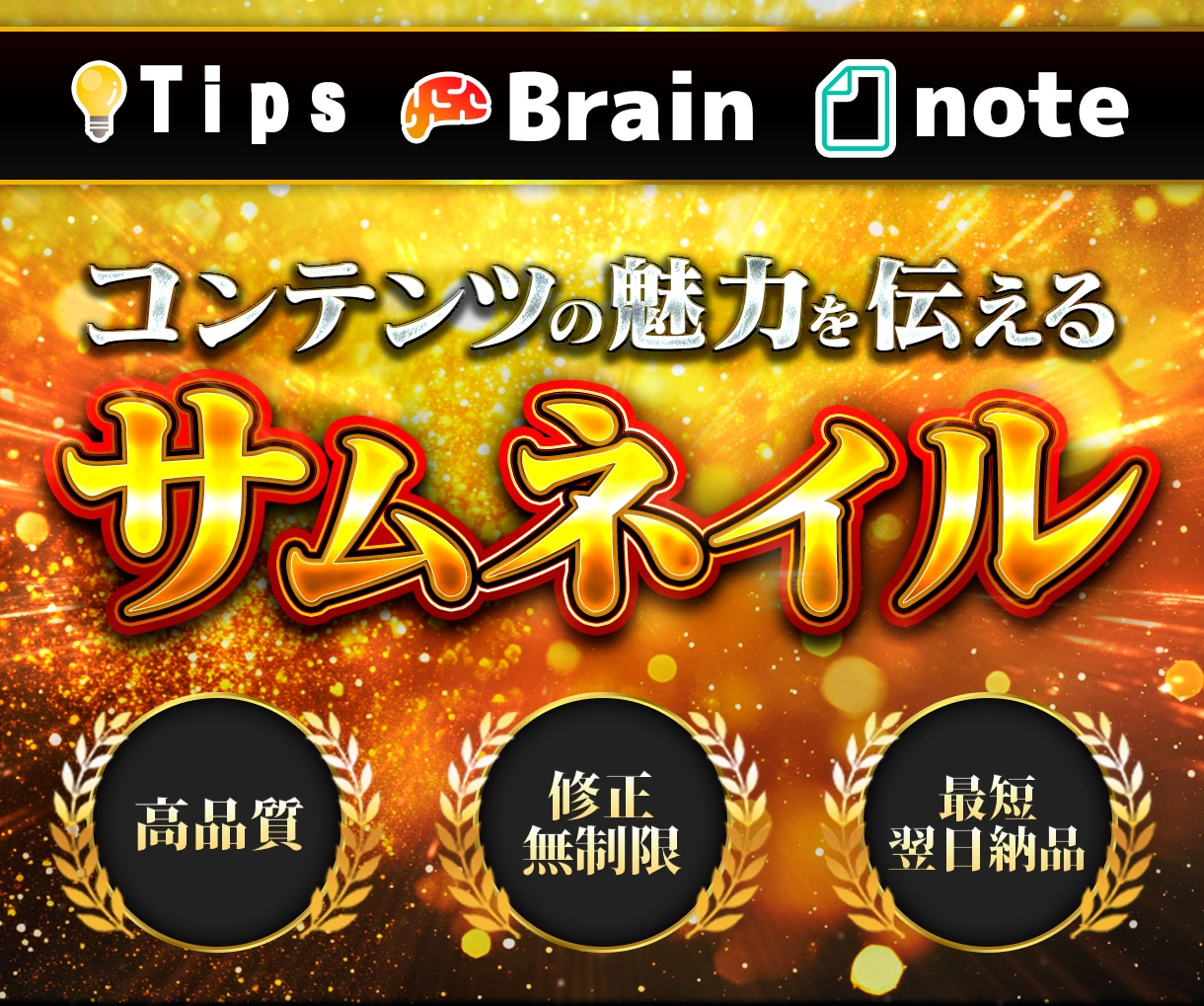 Brain/Tips/noteサムネイル制作します 【修正無制限】コスパ良くコンテンツサムネを制作します イメージ1