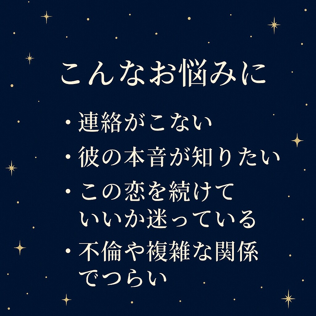 彼の本音と未来を暴く恋愛タロット鑑定します 音信不通・複雑愛にも寄り添う恋愛専門鑑定 イメージ3