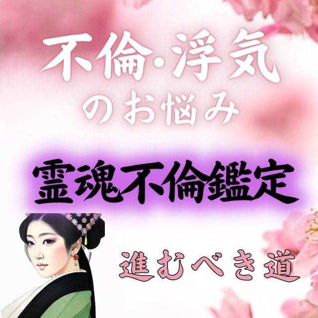 禁断の恋（不倫·浮気）※あの人とのご縁を霊視します ※霊魂に呼びかけ不倫や浮気の悩みを解放する『霊魂不倫鑑定』 イメージ1
