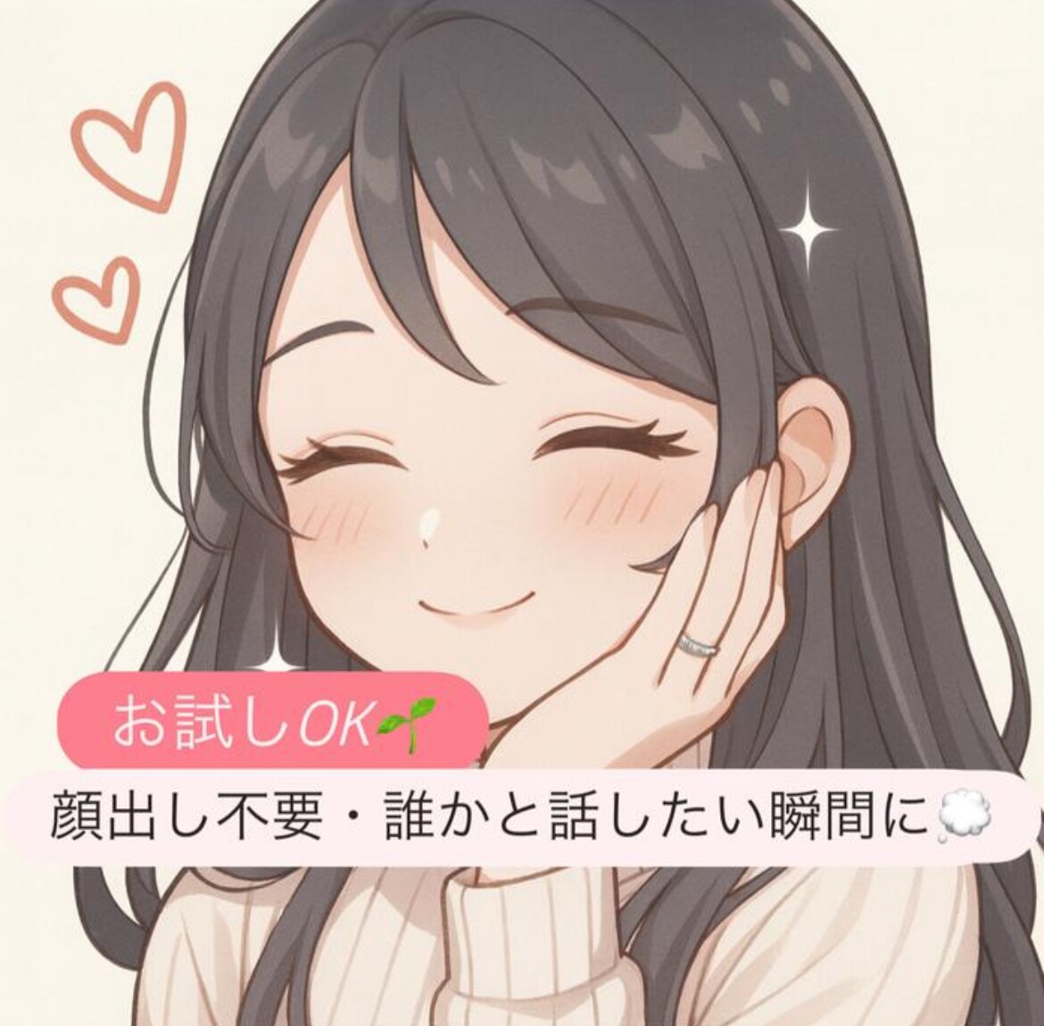 お試し500円》10分￤なんでもまるっと聞きます 雑談・相談・愚痴￤誰かと話したいときに、お待ちしてます！ イメージ1
