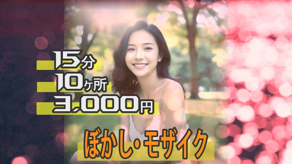 ブレブレ動画も対応！ぼかし・モザイク処理いたします 【3,000円～15分・10箇所まで】動く対象の追従に対応 イメージ1