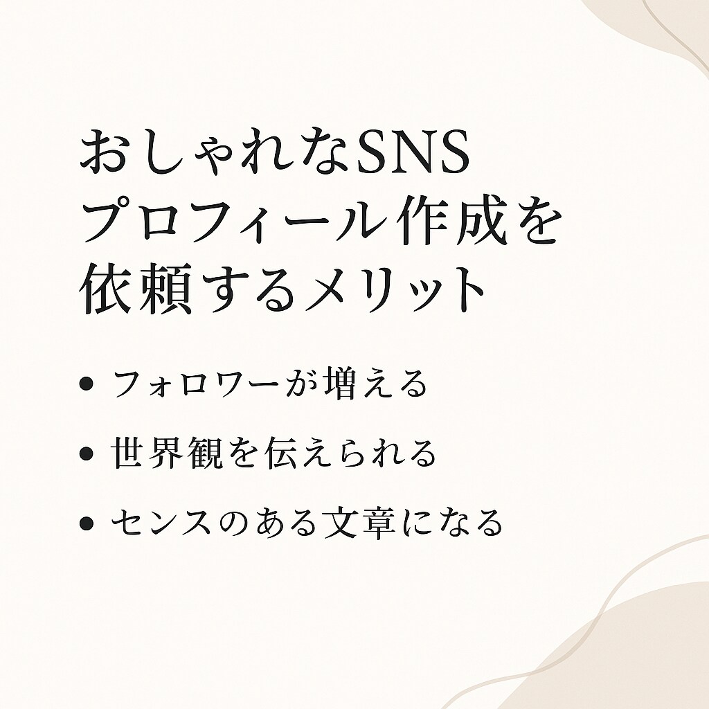 センスが光るSNSプロフィール文、お作りいたします ｜おしゃれ／透明感／世界観重視/歌い手必見/配信者 イメージ2