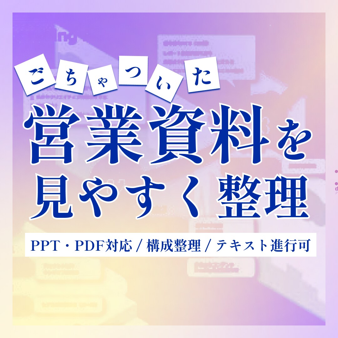 ごちゃついた営業資料を商談で伝わりやすく整理します テキスト進行◯。既存の営業・提案資料を見やすい資料へ整えます イメージ1