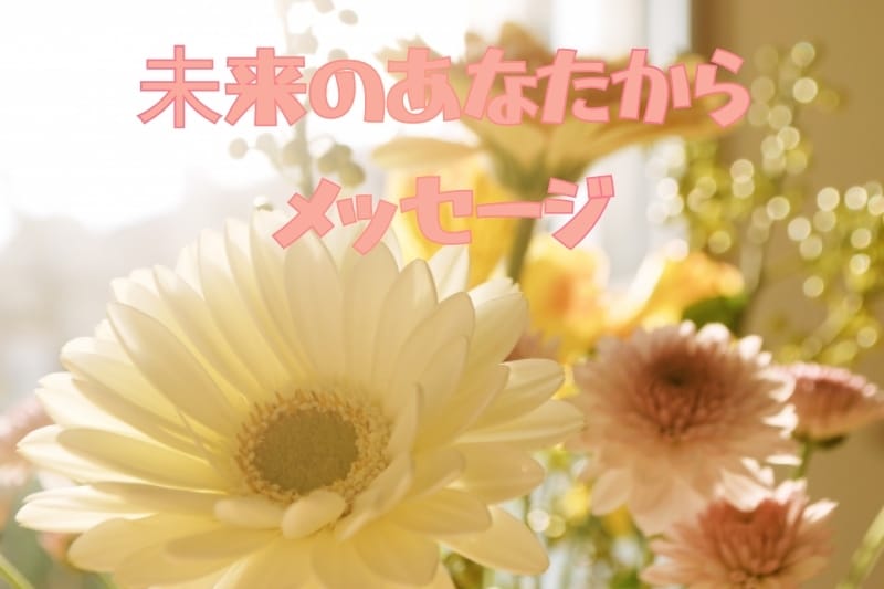 未来のあなたから今必要なメッセージをもらいます ◯年後？◯ヶ月後？未来から今へ伝えたいこと イメージ1