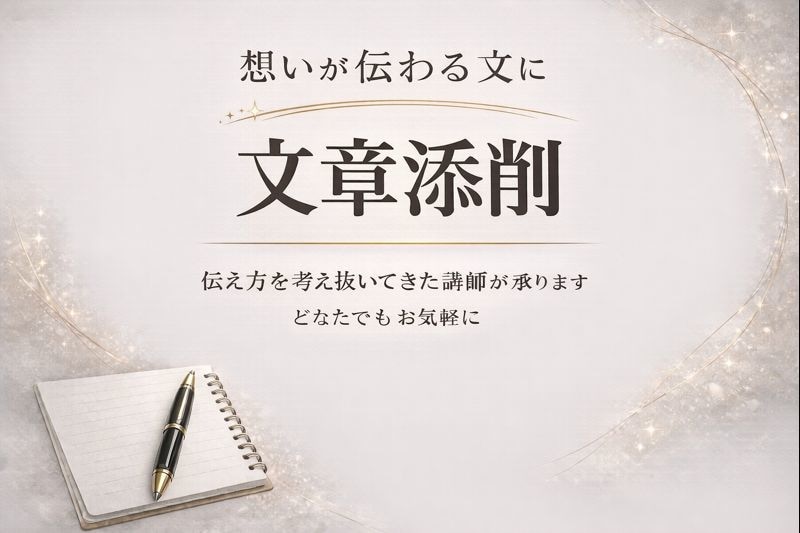 伝え方を考え抜いてきた講師が文章添削します 想いをうまく書き起こせない方へ（2000文字以内） イメージ1