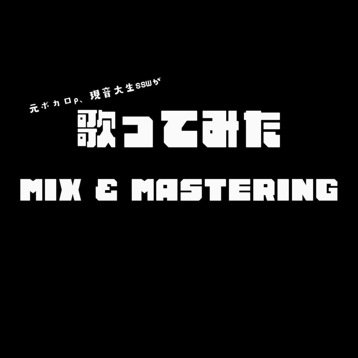 本格歌みたMIX＆マスタリング！即日対応致します 新規様大歓迎！あなたの歌を聴きやすくかっこよく仕上げます！ イメージ1