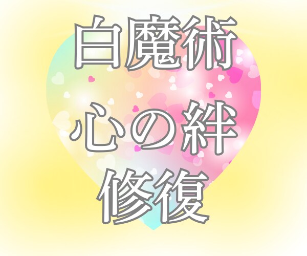 高次白魔術☆復縁☆あの人との心の絆を取り戻します 強力引き寄せヒーリング/復縁の波動を魂レベルで調整/潜在意識 イメージ8