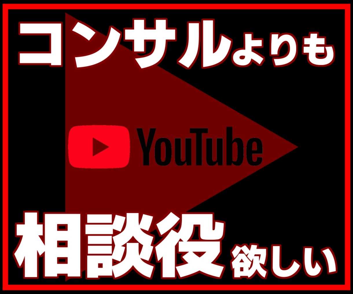 💬ココナラ｜YouTubeの相談役（アドバイザー）承ります   名波人有：現役YouTuber  
                4.9
      …