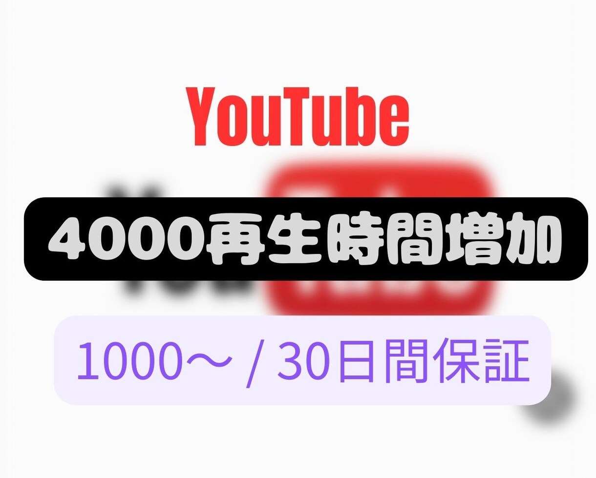 YouTube4000再生時間のお手伝いをします YouTube収益化の条件を1000時間からお手伝い！ イメージ1
