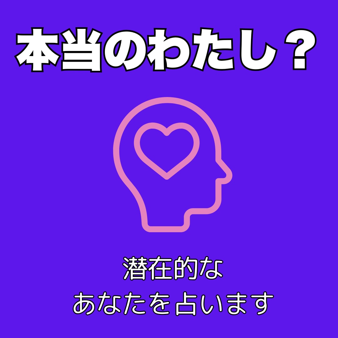 性格・適職・金運・恋愛「あなたの総合運」占います 「私って何者？」「今に悩みがある」色々な疑問に答える占いです イメージ1