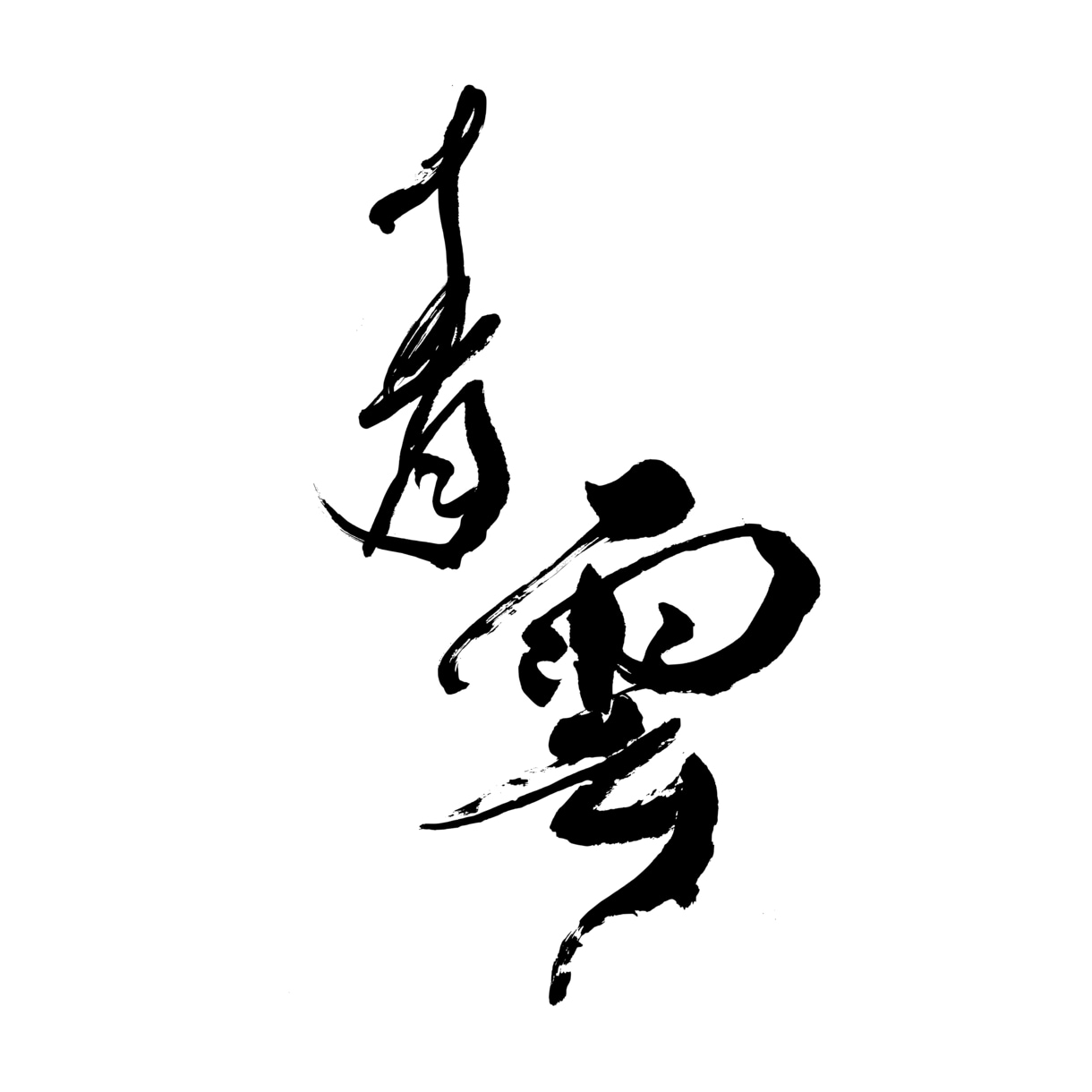 力強く品のある筆文字をお書きします 書道歴20年以上！記憶に残る店名・商品名は筆文字で イメージ2