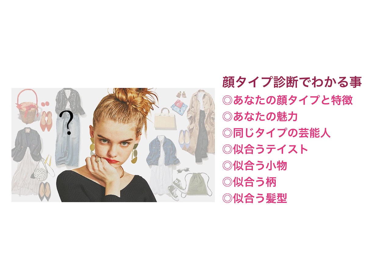 顔タイプ診断♡あなたの特徴と魅力を解説します プロがお悩み解決と似合うお洋服のコーディネートを提案します♡ イメージ1