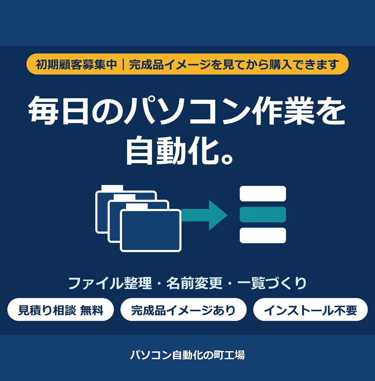 ファイル整理・名前変更の自動化ツールを作ります 初期顧客募集。完成品イメージサンプルを見てから購入できます イメージ1