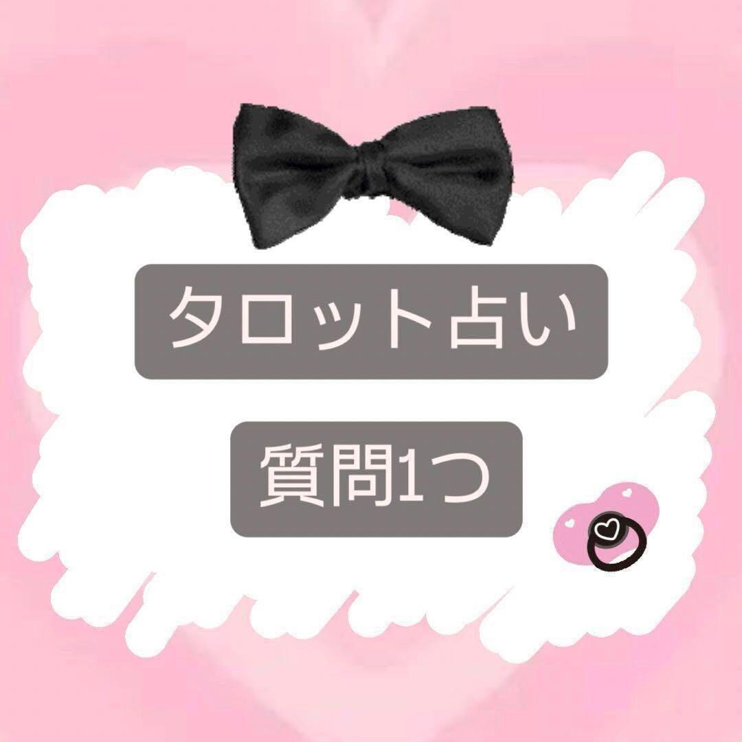 聞きたいこと何でも1つ占います シンプルに鑑定結果をお伝えします イメージ1