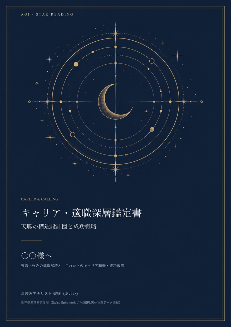 高評価多数｜仕事の悩みや適職を星読みで解読します 実社会で活きる適職・転機を精密天体計算と図解PDFで言語化 イメージ4