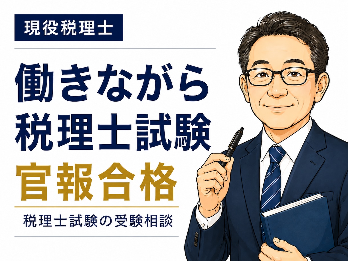 働きながら税理士試験を続ける方の相談に乗ります 官報合格まで6年。長期受験の悩みに現実的に答えます イメージ1