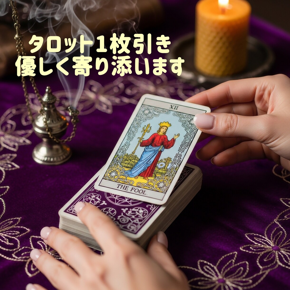 タロットカード1枚で答えます そのお悩みに、今必要な視点お伝えします。 イメージ1