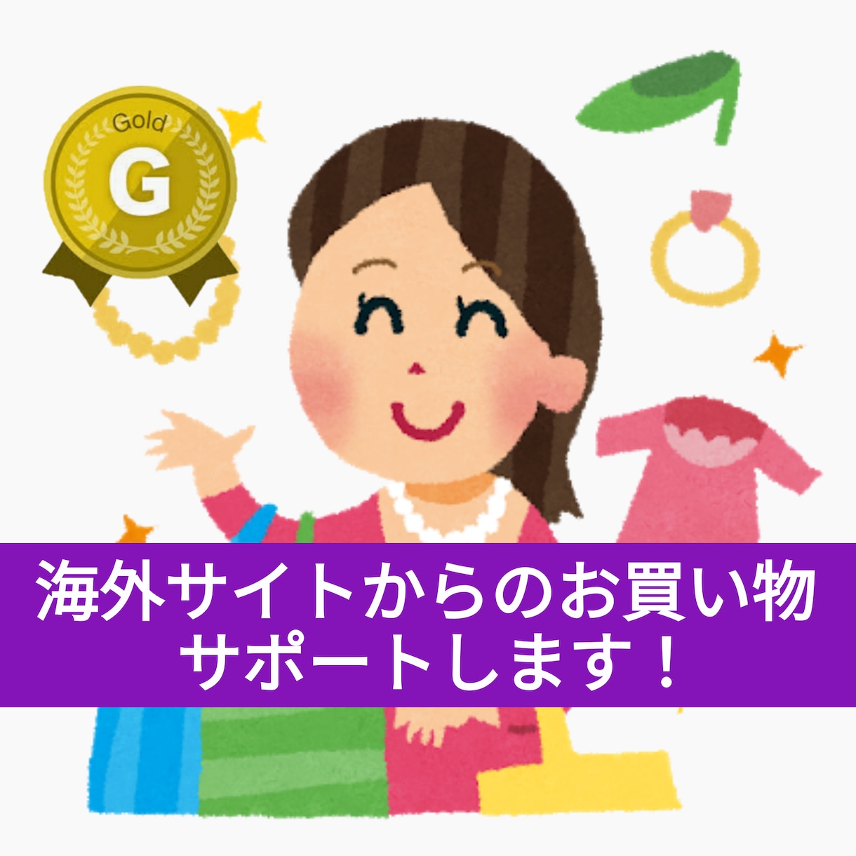 海外からのお買い物、ネットショッピングお助けします 注文画面の入力案内、商品に対する質問の確認、代行します！ イメージ1