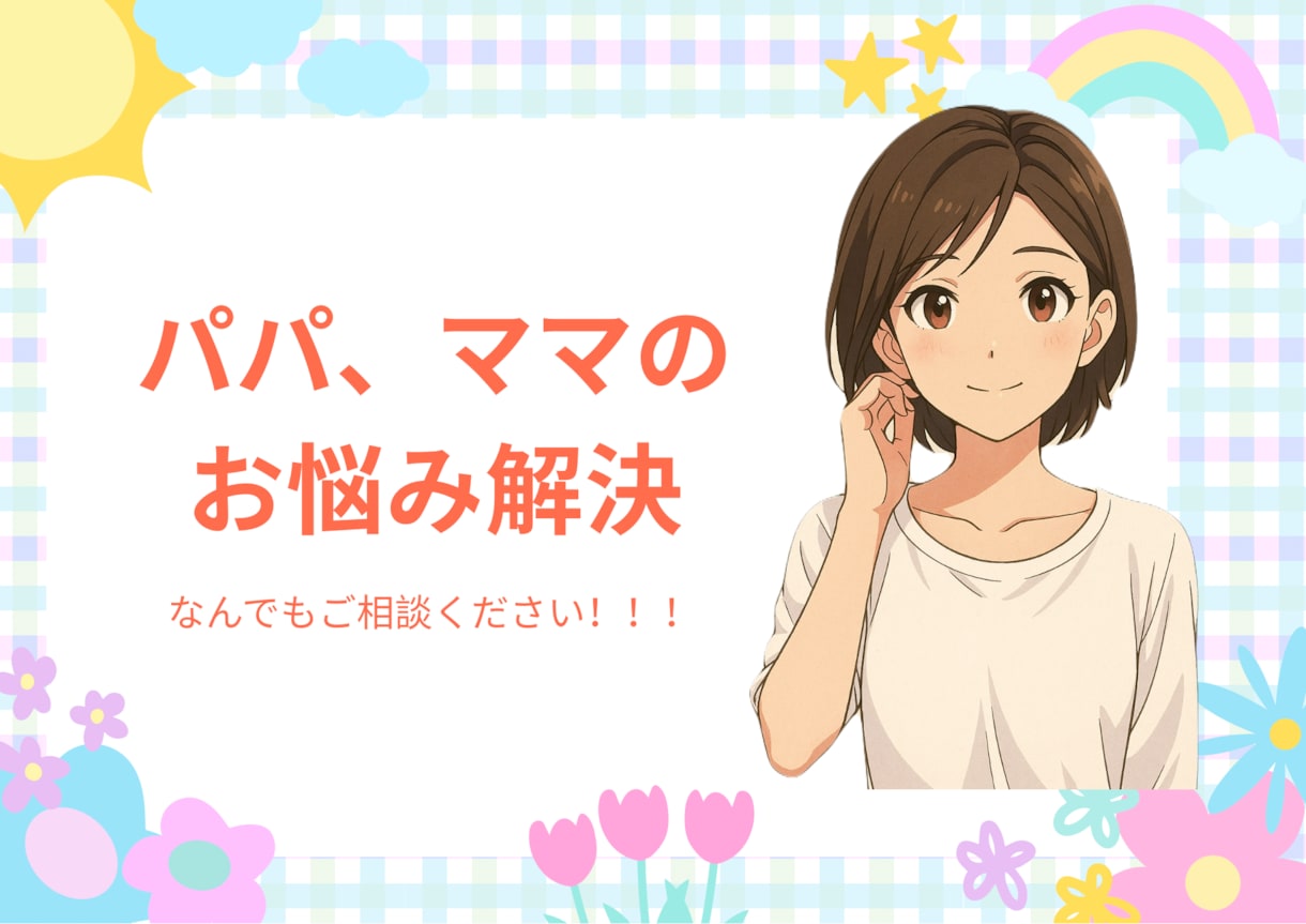 子どもの発達段階に応じて相談お聞きします 子ども発達にお手伝いいたします！ イメージ1