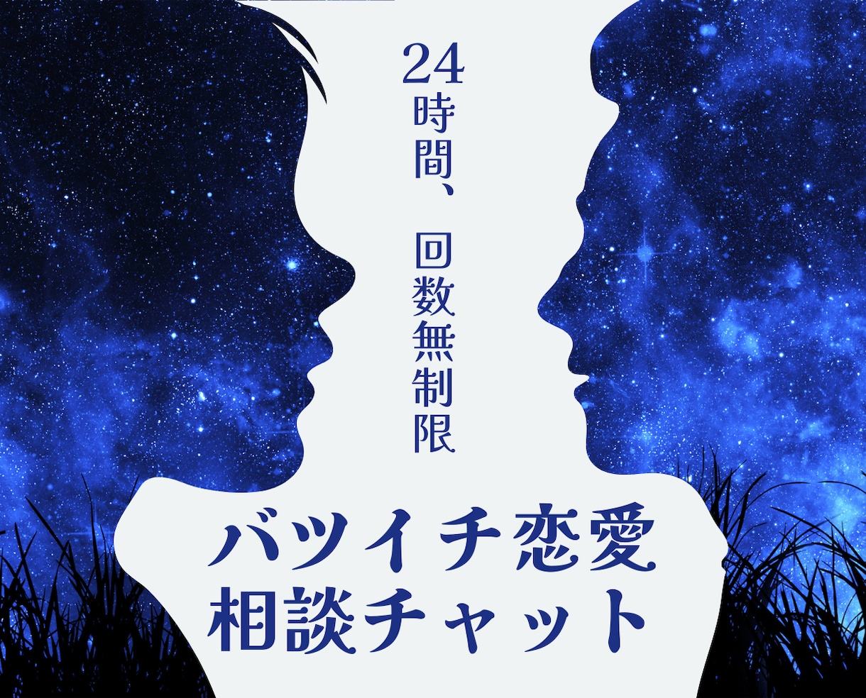 バツイチ恋愛相談チャット❗貴女の悩みに寄り添います 24時間回数無制限❗片思い復縁結婚❗浮気不倫❗男性心理❗愚痴 イメージ1