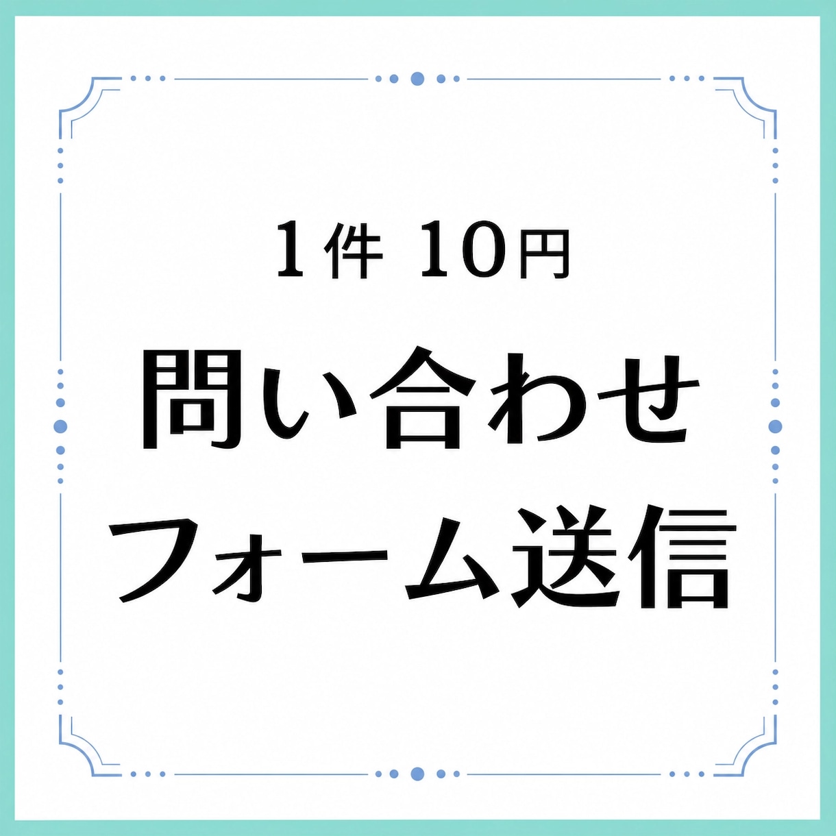 問い合わせフォーム経由での営業メッセージ送信します 8時～21時まで送信対応いたします イメージ1