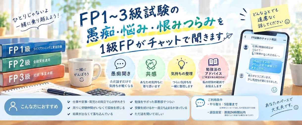 FP1～3級試験の愚痴を合格者が聞きます 【FP試験の愚痴、聞きます】1級FPに吐き出してください！ イメージ1