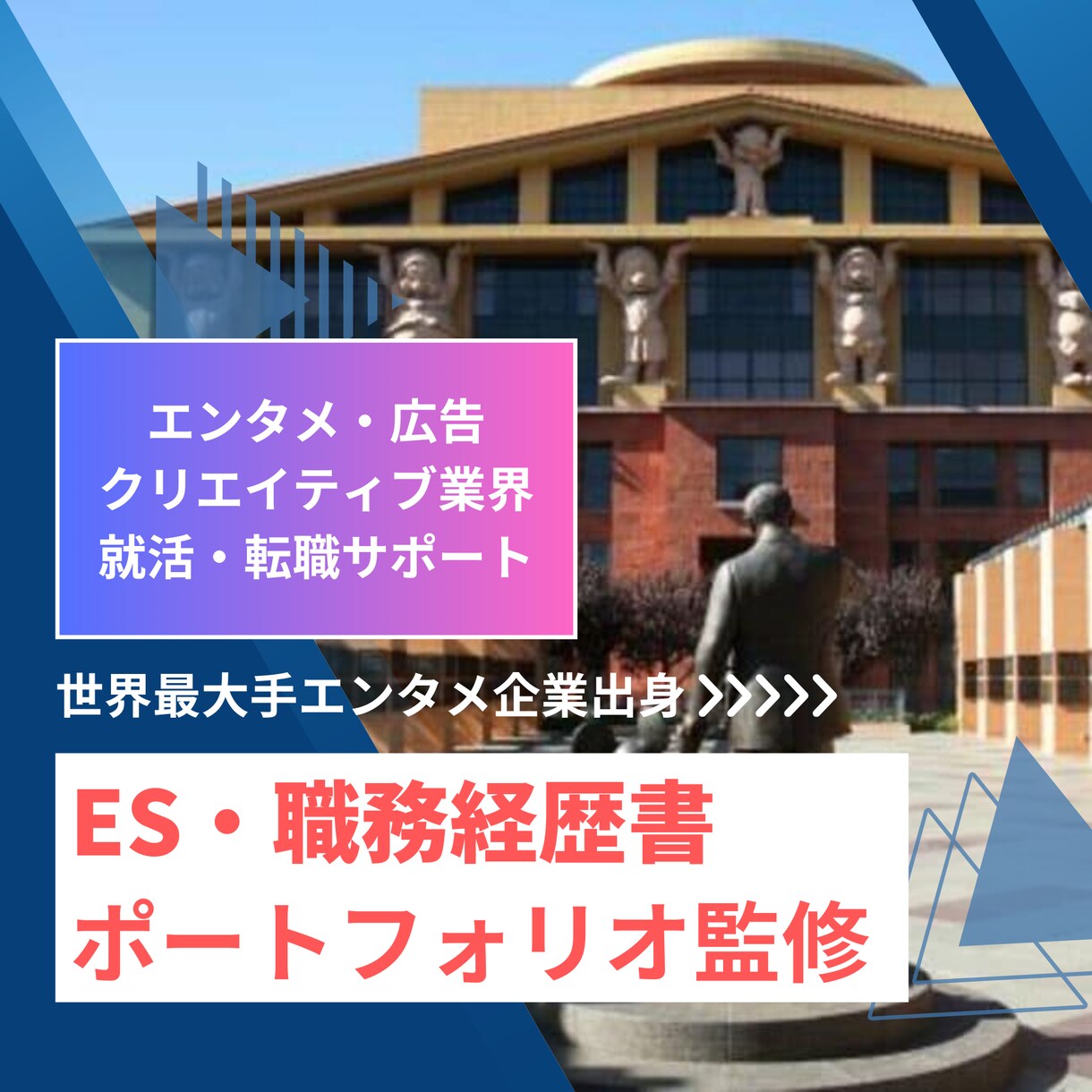 世界最大手エンタメ企業出身！応募書類を添削します エンタメ・広告・クリエイティブ業界を目指す皆様をサポート。 イメージ1
