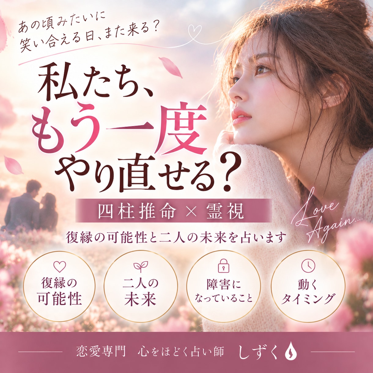 四柱推命×霊視で復縁の可能性と二人の未来を占います 「あの人とやり直せる？」二人の未来・障害・読み解きます イメージ1