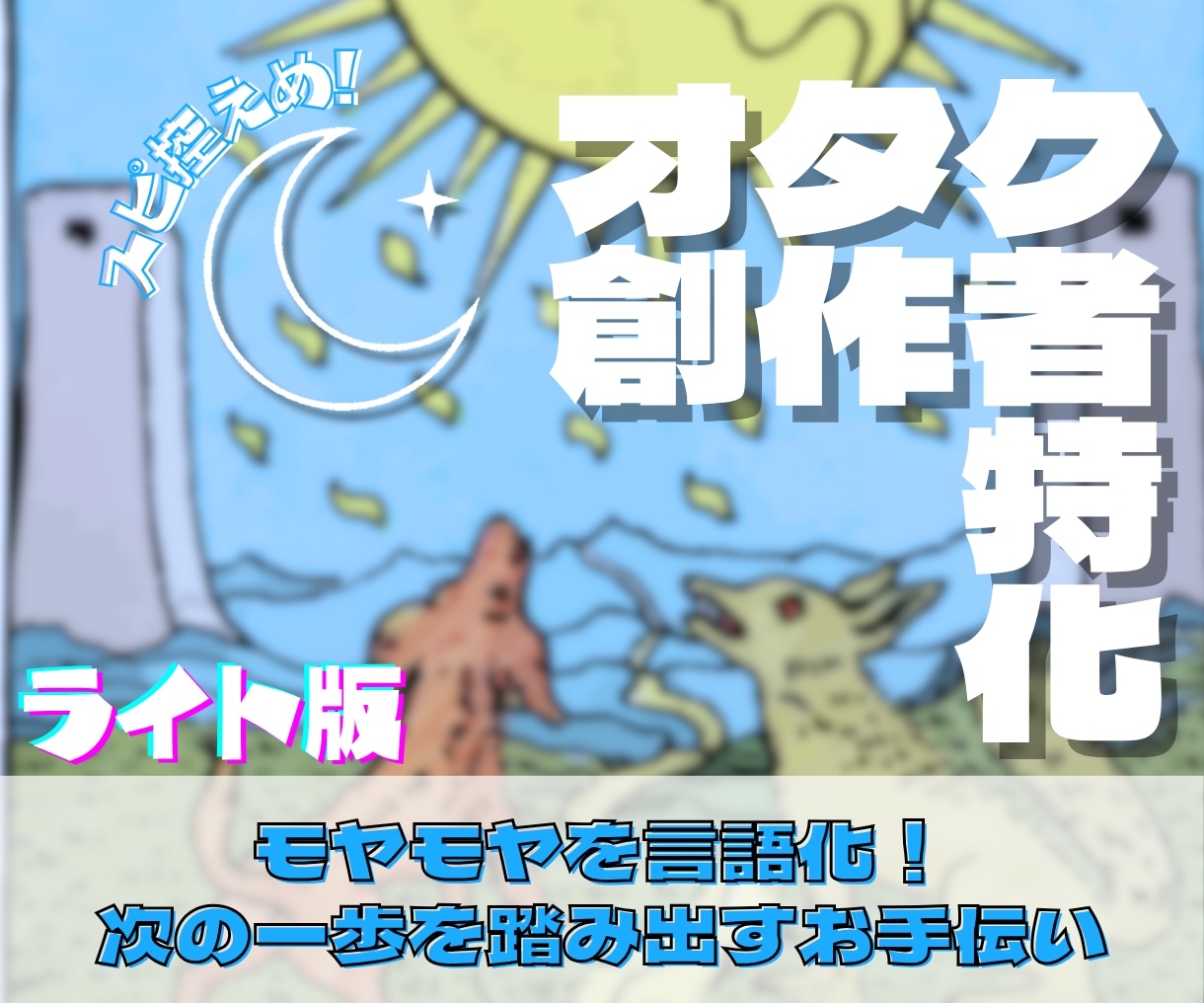 オタク・創作特有の悩み、心の整理をお手伝いします 答えを出すのはあなた。納得して進むための地図を渡します。 イメージ1