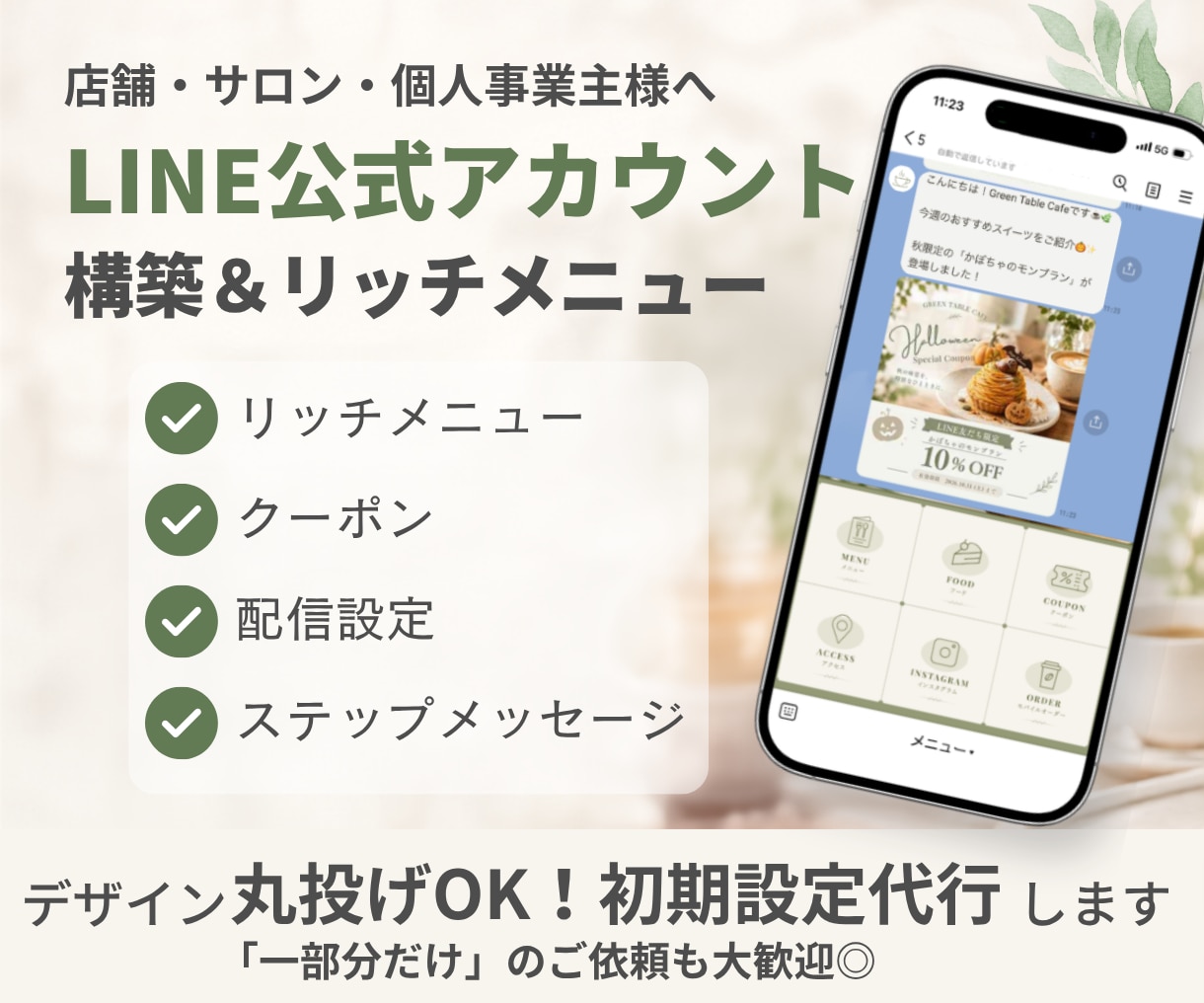 LINE公式アカウントの設定・制作をサポートします リッチメニューなど必要な部分だけでもOK｜初心者の方も安心 イメージ1