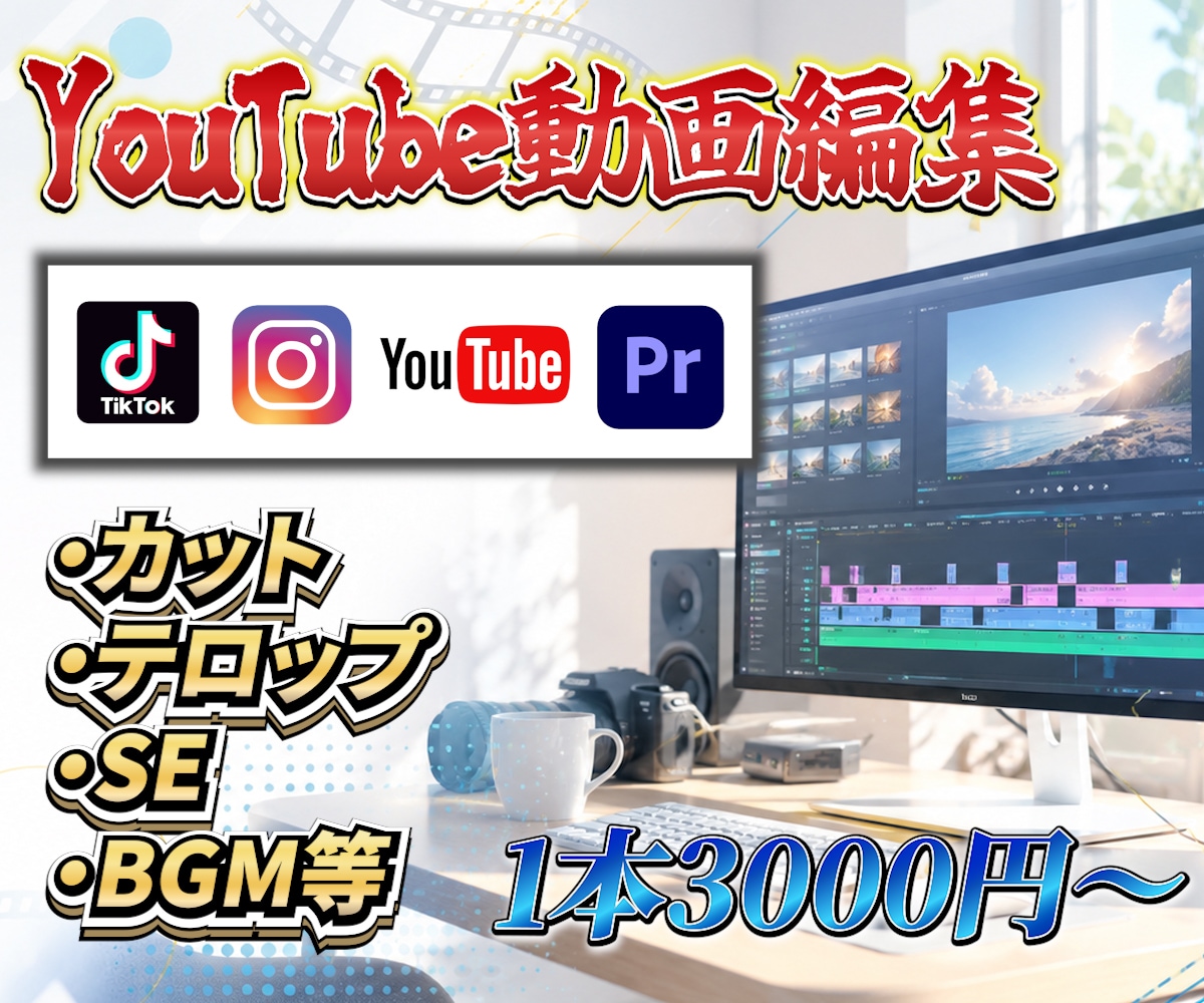 YouTube動画編集を1本3,000円で承ります 破格の価格で魅力的な動画をお届けします イメージ1