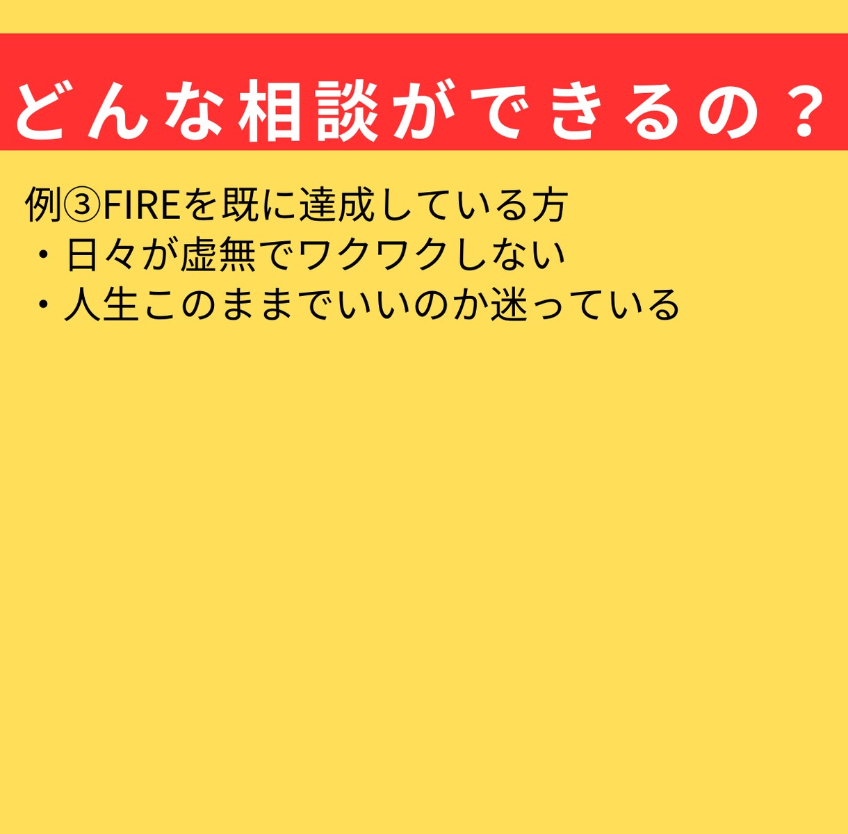 FIRE達成者があなたの人生の悩みを解決に導きます モヤモヤに流されるうちに、人生が終わる。今が人生と向き合う時 イメージ5
