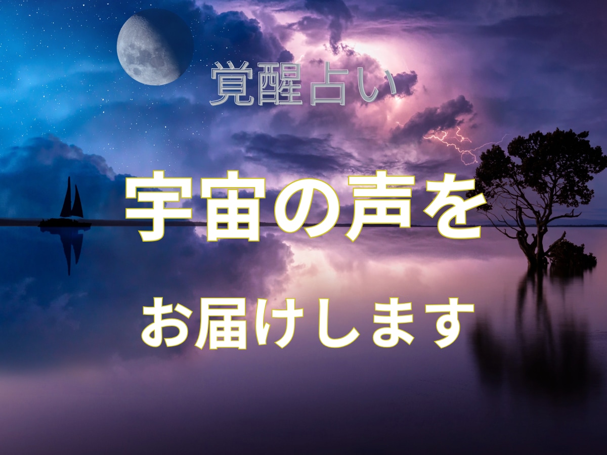 覚醒占い｜宇宙の声をお届けします 覚醒の転換期に届く魂のメッセージ イメージ1