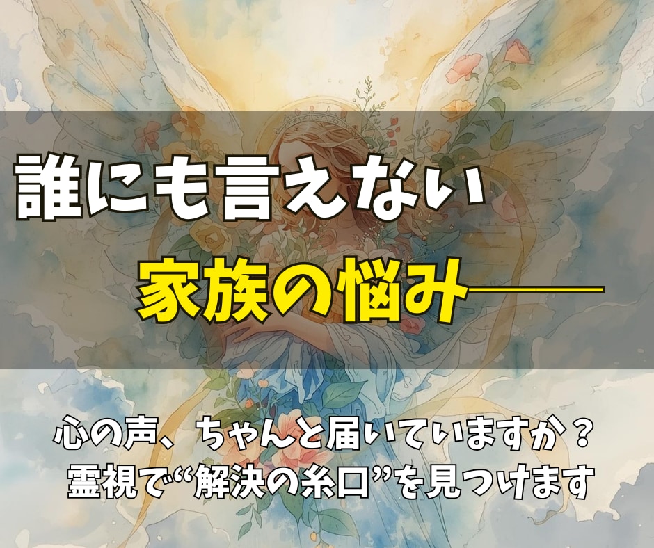 誰にも打ち明けられない家族の苦しみを霊視で癒します 秘密にしてきたその痛みも。霊視で“答え”と“安らぎ”を イメージ2