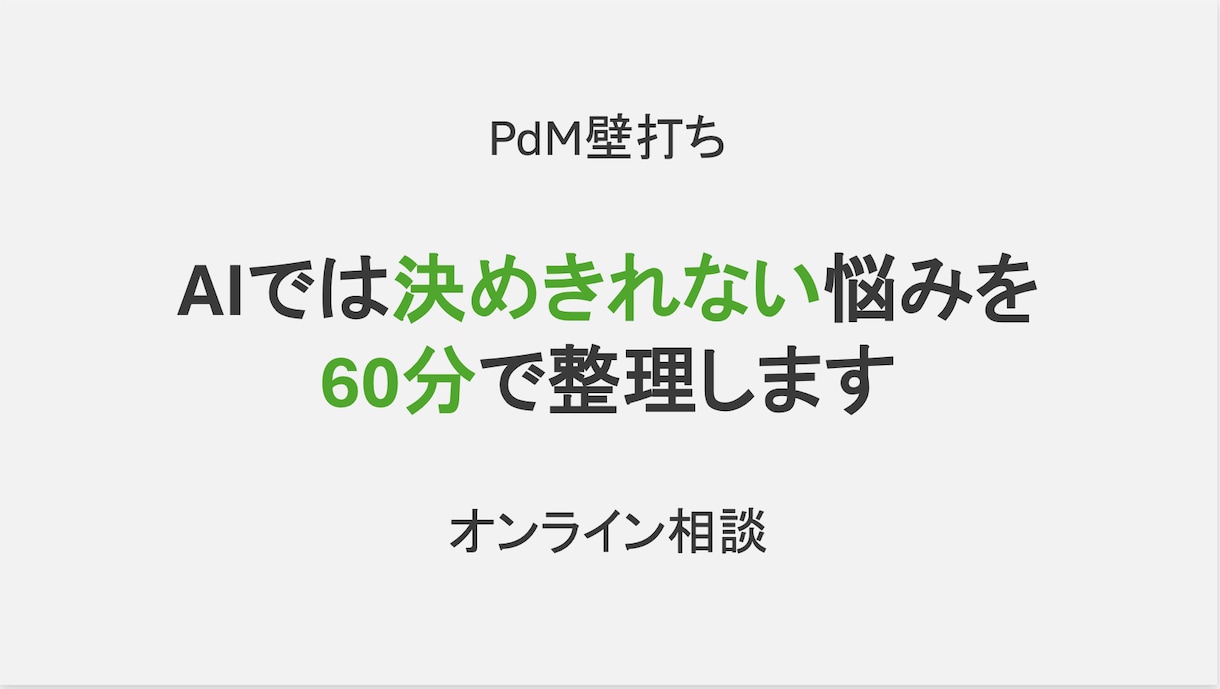 PdM壁打ちで意思決定を整理します AIでは決めきれない課題を一緒に整理します イメージ1
