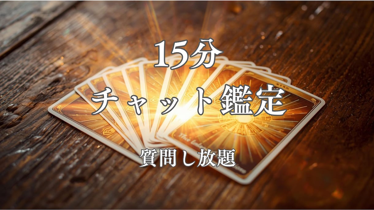 15分チャット鑑定☆あなたのお悩みに寄り添います 時間内質問し放題！カードであなたの未来がより良くなるよう鑑定 イメージ1