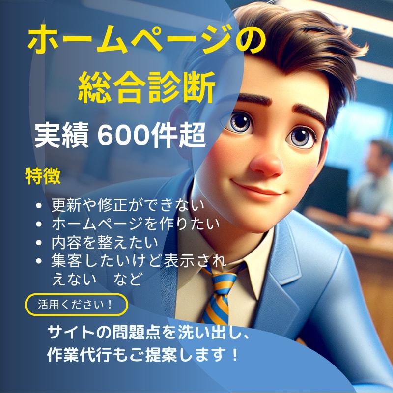 ホームページの修正や集客の悩みに答えます プロが今の状態を診断して、改善策を伝えます イメージ1