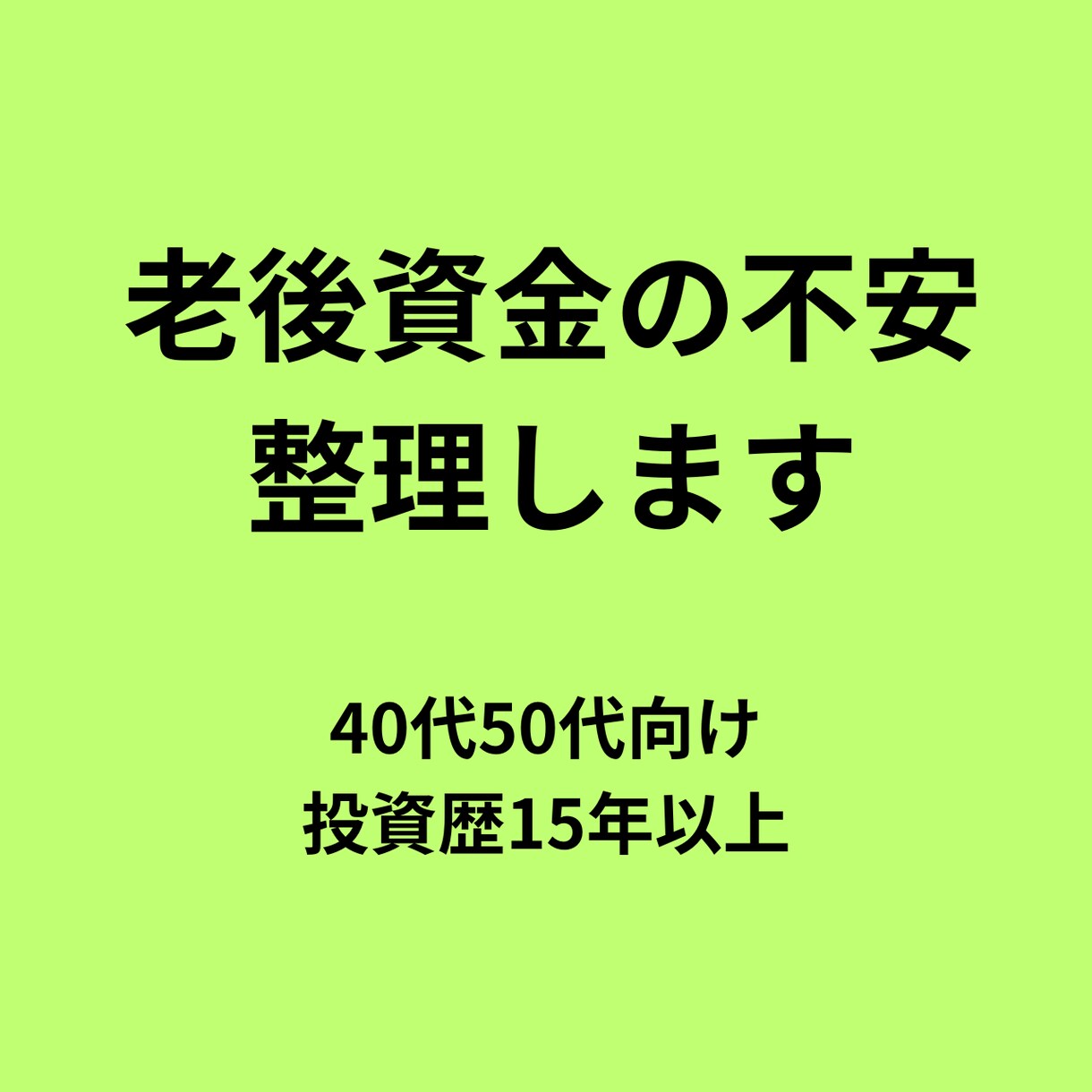 老後資金いくら必要？40代50代の不安を整理します 投資・保険・資産状況の整理と不安解消 イメージ1