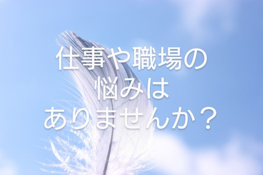 職場や仕事で悩んでいる方、アドバイスいたします 仕事の悩みをカードで気軽に高次元の方々に聞いてみましょう！ イメージ1