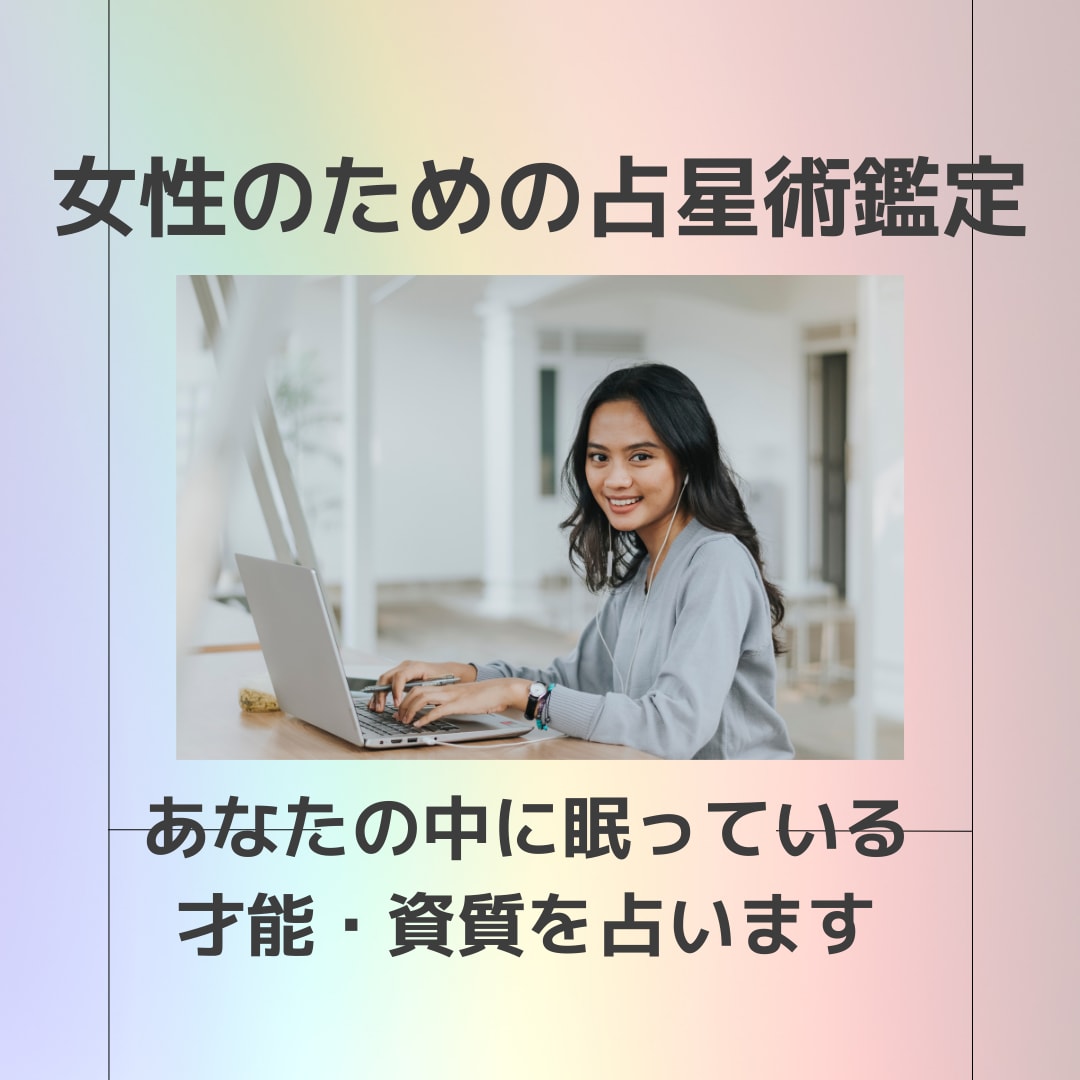 あなたの中に眠っている資質・才能を占います 今の生き方に悩んでいる方のための【現代】占星術鑑定 イメージ1