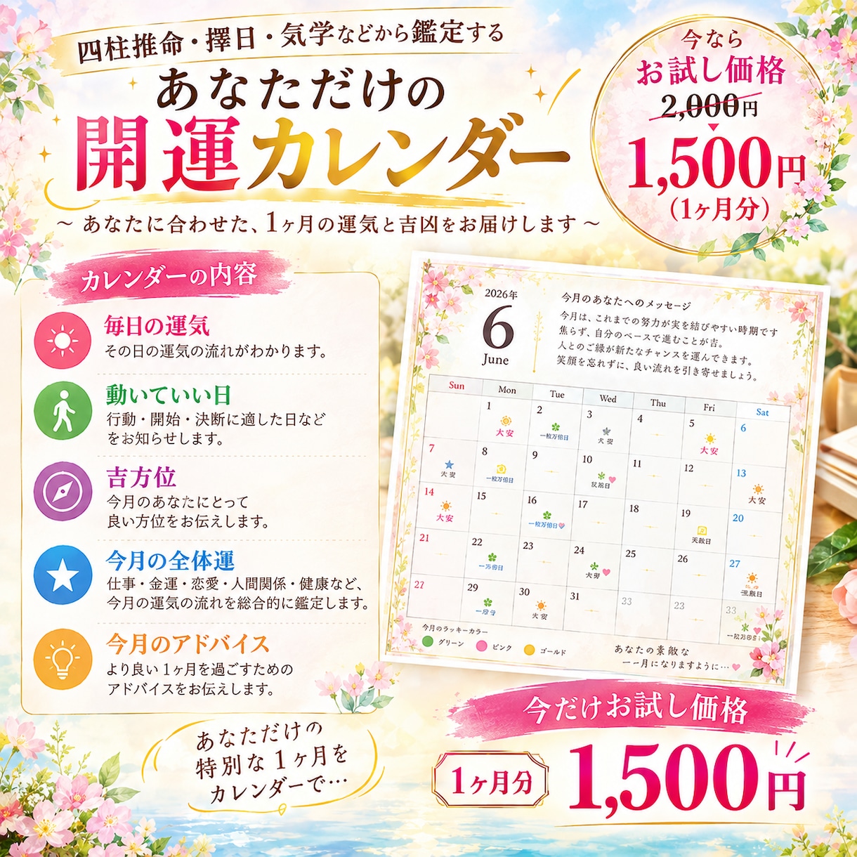 あなただけの開運カレンダー　個別鑑定付で作成します 「今月は、いつ動く？いつ・何に注意する？」がわかります イメージ1
