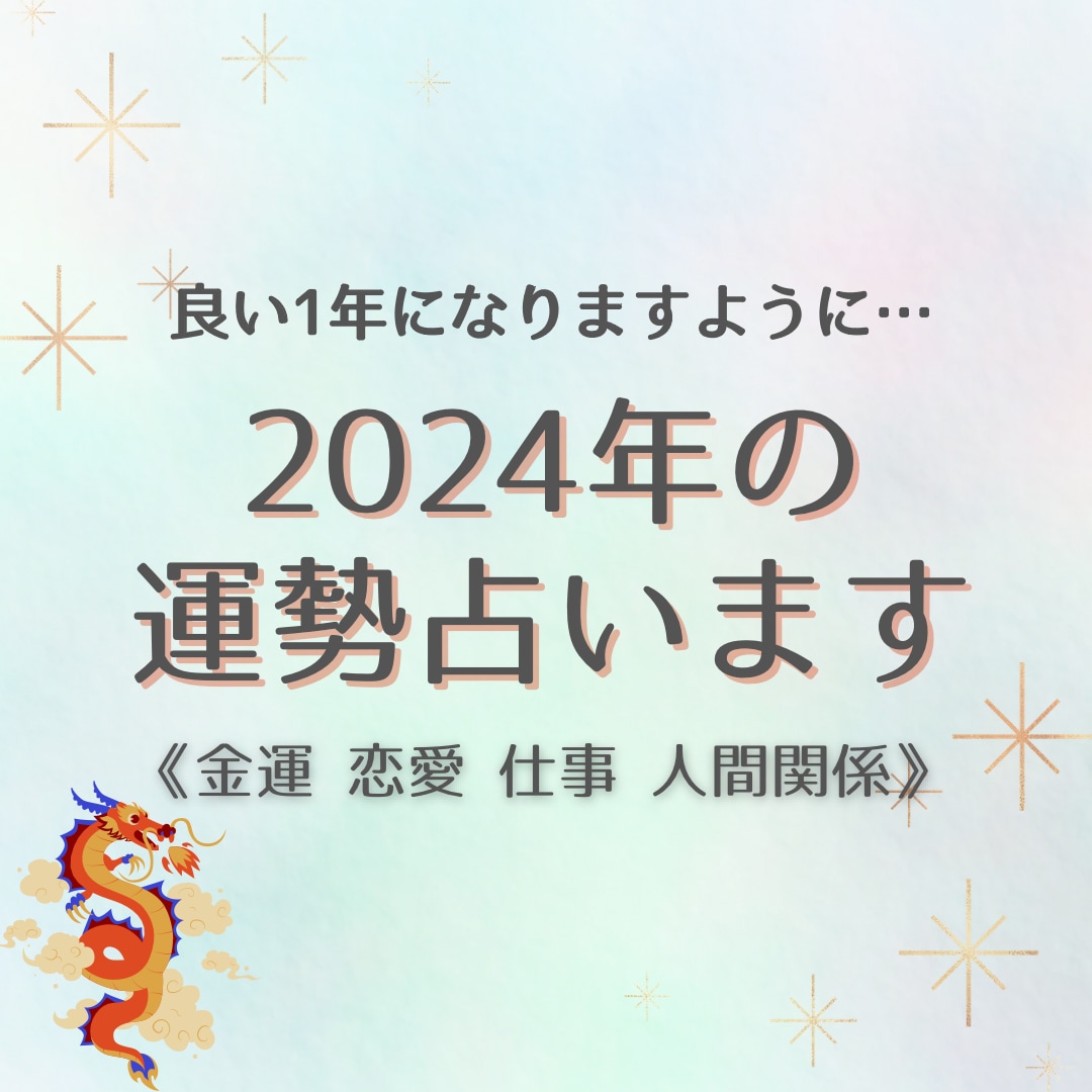 2024年のあなたの運勢占います 良い1年になるよう、3つの占術でより詳しく占います イメージ1