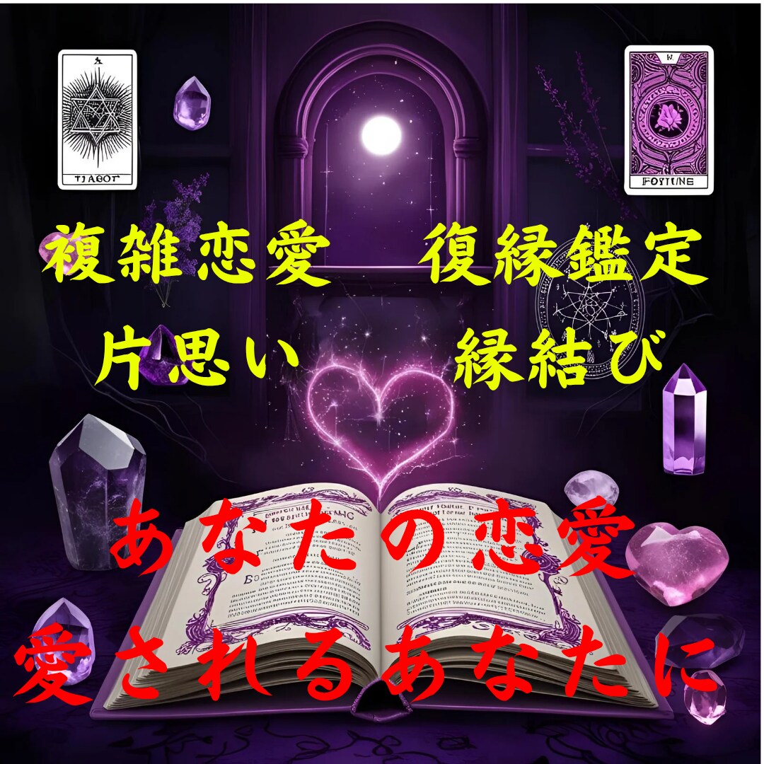 愛するあの人・運命の人に愛されるあなたにします 切れたと思っている縁や行方不明の縁を取り戻して固く結びます イメージ1